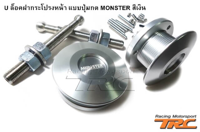 U ล็อคฝากระโปรงหน้า แบบปุ่มกด MONSTER สีเงิน (Hood Bracket racing By MONSTER JAPAN)